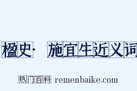 楹史·施宜生近义词是什么意思的图片